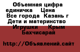 Объемная цифра (единичка) › Цена ­ 300 - Все города, Казань г. Дети и материнство » Игрушки   . Крым,Бахчисарай